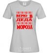 Женская футболка ВЕРЮ В ДЕДА МОРОЗА Серый фото