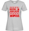 Women's T-shirt I BELIEVE IN SANTA CLAUS grey фото