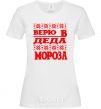 Женская футболка ВЕРЮ В ДЕДА МОРОЗА Белый фото