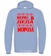 Men`s hoodie I BELIEVE IN SANTA CLAUS sky-blue фото