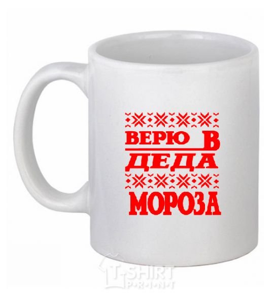 Чашка керамическая ВЕРЮ В ДЕДА МОРОЗА Белый фото