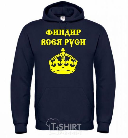 Men`s hoodie FINANCIER OF ALL RUSSE navy-blue фото