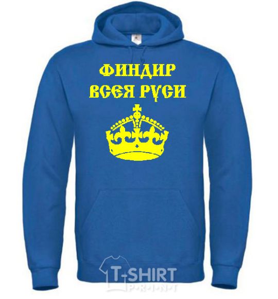 Men`s hoodie FINANCIER OF ALL RUSSE royal фото
