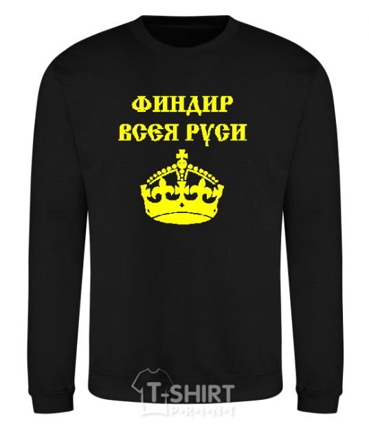 Sweatshirt FINANCIER OF ALL RUSSE black фото