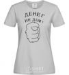 Women's T-shirt NO MONEY! grey фото