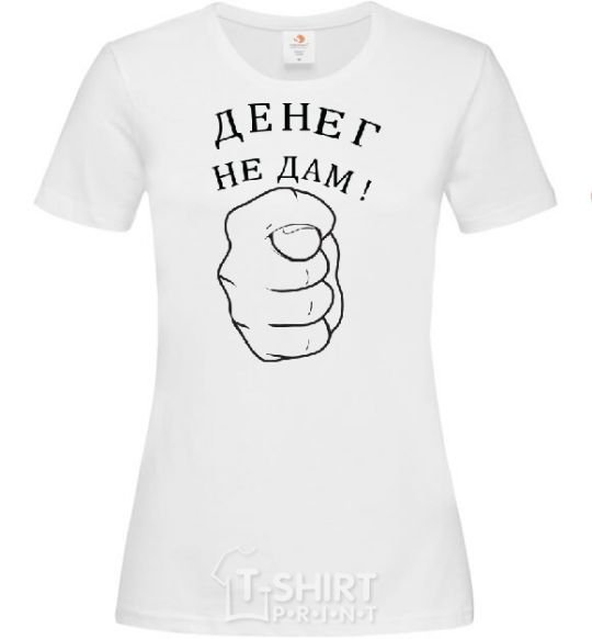 Женская футболка ДЕНЕГ НЕ ДАМ! Белый фото