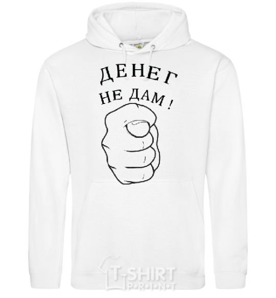 Мужская толстовка (худи) ДЕНЕГ НЕ ДАМ! Белый фото