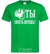 Men's T-Shirt ARE YOU EATING AGAIN?! kelly-green фото