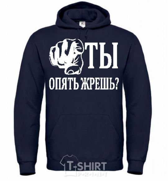 Men`s hoodie ARE YOU EATING AGAIN?! navy-blue фото