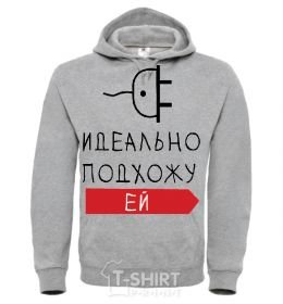 Мужская толстовка (худи) ИДЕАЛЬНО ПОДХОЖУ ЕЙ Серый меланж фото