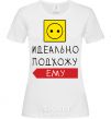Женская футболка ИДЕАЛЬНО ПОДХОЖУ ЕМУ Белый фото