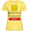 Женская футболка ИДЕАЛЬНО ПОДХОЖУ ЕМУ Лимонный фото
