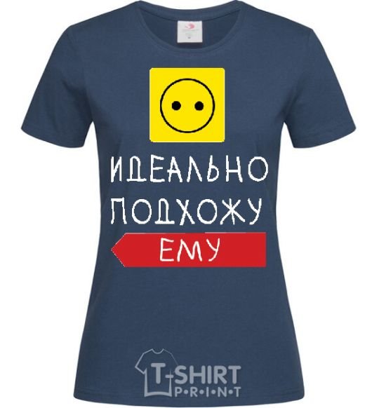 Женская футболка ИДЕАЛЬНО ПОДХОЖУ ЕМУ Темно-синий фото