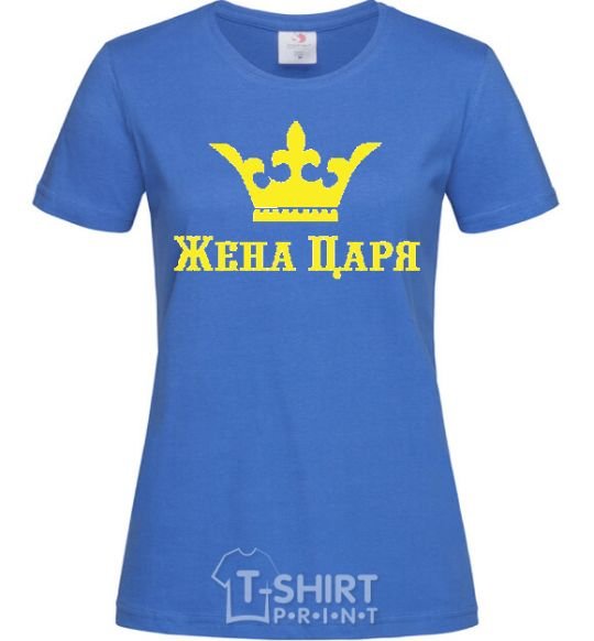 Женская футболка ЖЕНА ЦАРЯ Ярко-синий фото