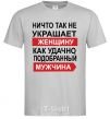 Men's T-Shirt THERE'S NOTHING THAT ADORNS A WOMAN MORE grey фото