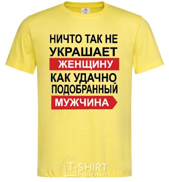 Мужская футболка НИЧТО ТАК НЕ УКРАШАЕТ ЖЕНЩИНУ... Лимонный фото