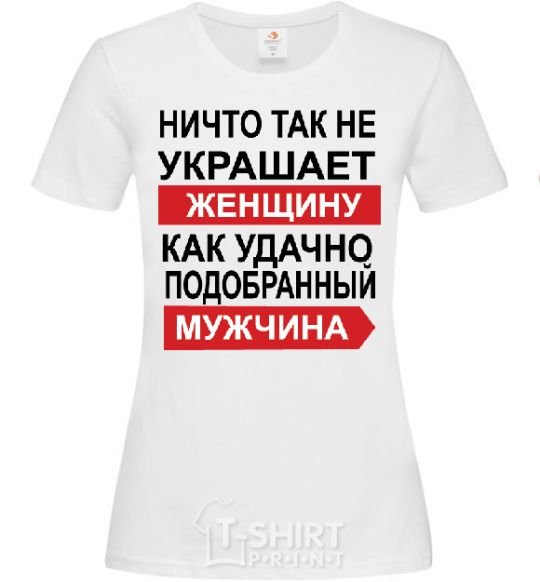 Женская футболка НИЧТО ТАК НЕ УКРАШАЕТ ЖЕНЩИНУ... Белый фото