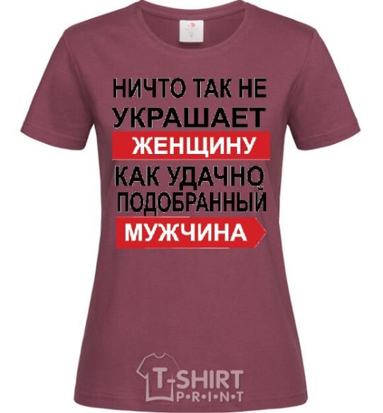 Женская футболка НИЧТО ТАК НЕ УКРАШАЕТ ЖЕНЩИНУ... Бордовый фото