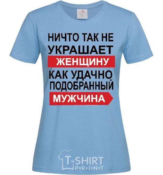 Женская футболка НИЧТО ТАК НЕ УКРАШАЕТ ЖЕНЩИНУ... Голубой фото