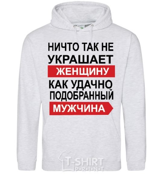 Men`s hoodie THERE'S NOTHING THAT ADORNS A WOMAN MORE sport-grey фото