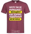 Men's T-Shirt THERE'S NOTHING THAT ADORNS A WOMAN MORE burgundy фото