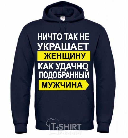 Men`s hoodie THERE'S NOTHING THAT ADORNS A WOMAN MORE navy-blue фото