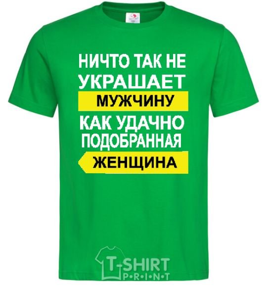 Мужская футболка НИЧТО ТАК НЕ УКРАШАЕТ МУЖЧИНУ... Зеленый фото