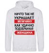 Men`s hoodie THERE'S NOTHING THAT ADORNS A MAN MORE sport-grey фото