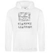 Men`s hoodie DON'T EAT MY BRAIN... White фото