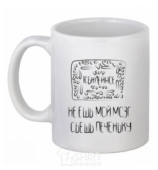 Ceramic mug DON'T EAT MY BRAIN... White фото