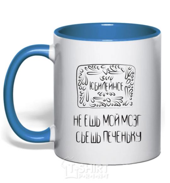 Mug with a colored handle DON'T EAT MY BRAIN... royal-blue фото