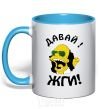 Mug with a colored handle GET ON FIRE!!! sky-blue фото