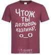 Men's T-Shirt WHAT ARE YOU DOING, ASSHOLE. burgundy фото