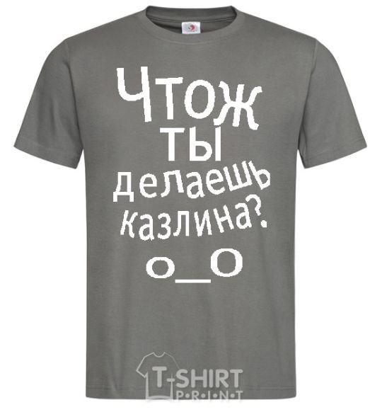Men's T-Shirt WHAT ARE YOU DOING, ASSHOLE. dark-grey фото