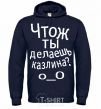 Men`s hoodie WHAT ARE YOU DOING, ASSHOLE. navy-blue фото