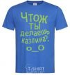 Men's T-Shirt WHAT ARE YOU DOING, ASSHOLE. royal-blue фото