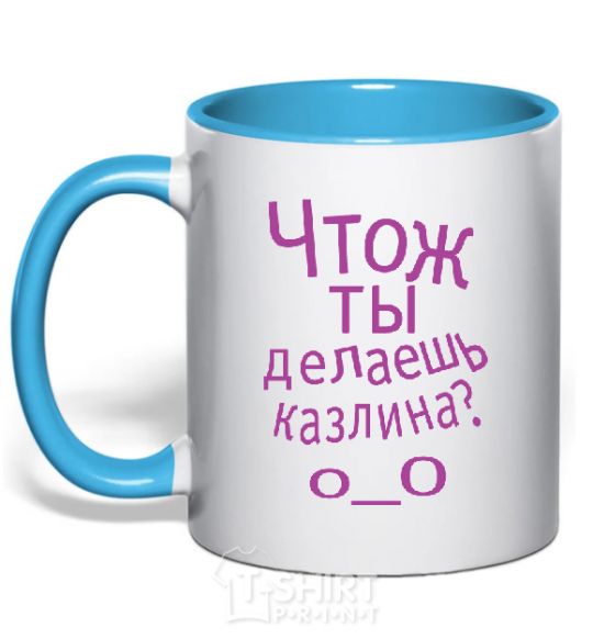 Mug with a colored handle WHAT ARE YOU DOING, ASSHOLE. sky-blue фото