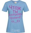 Women's T-shirt WHAT ARE YOU DOING, ASSHOLE. sky-blue фото