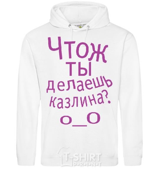 Men`s hoodie WHAT ARE YOU DOING, ASSHOLE. White фото