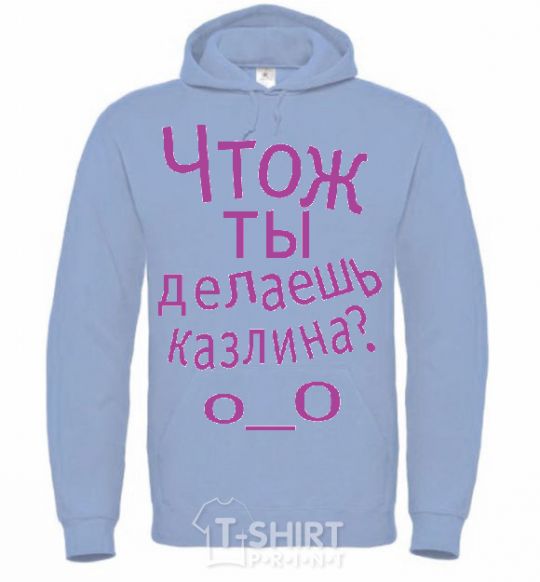 Men`s hoodie WHAT ARE YOU DOING, ASSHOLE. sky-blue фото