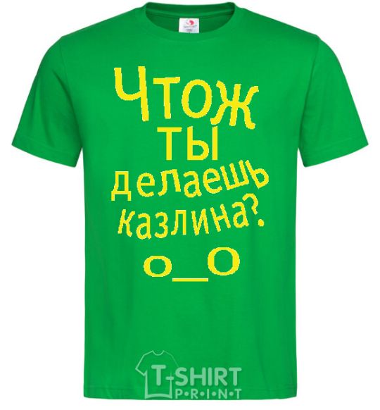 Men's T-Shirt WHAT ARE YOU DOING, ASSHOLE. kelly-green фото