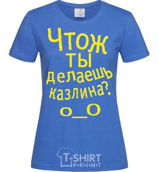 Women's T-shirt WHAT ARE YOU DOING, ASSHOLE. royal-blue фото