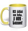Mug with a colored handle ALL WOMEN ARE LIKE WOMEN yellow фото