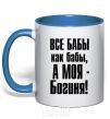 Mug with a colored handle ALL WOMEN ARE LIKE WOMEN royal-blue фото