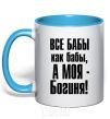 Mug with a colored handle ALL WOMEN ARE LIKE WOMEN sky-blue фото