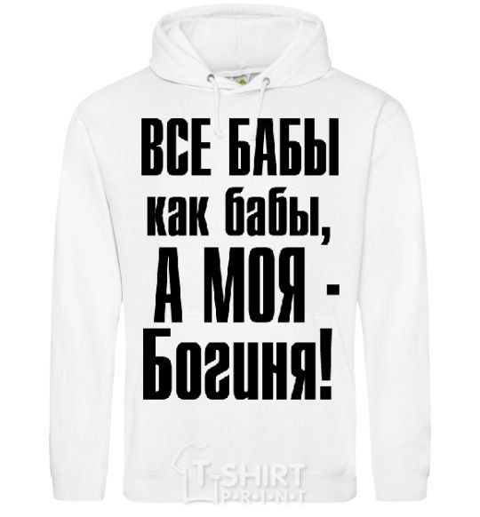 Men`s hoodie ALL WOMEN ARE LIKE WOMEN White фото