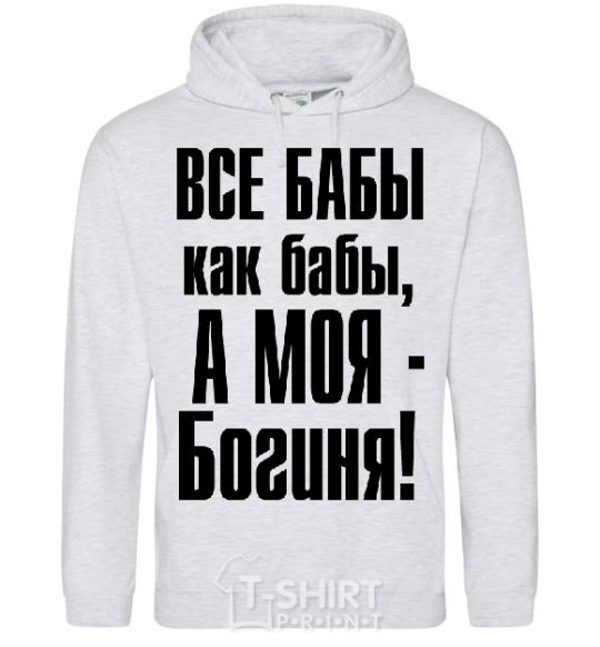 Men`s hoodie ALL WOMEN ARE LIKE WOMEN sport-grey фото