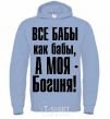 Men`s hoodie ALL WOMEN ARE LIKE WOMEN sky-blue фото