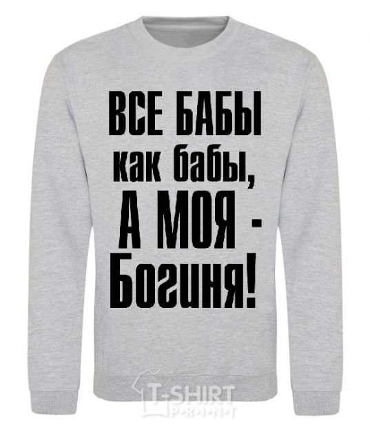 Sweatshirt ALL WOMEN ARE LIKE WOMEN sport-grey фото