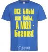 Men's T-Shirt ALL WOMEN ARE LIKE WOMEN royal-blue фото